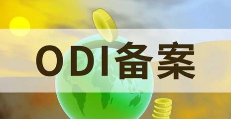 杭州境外投資備案代辦 實(shí)業(yè)投資合規(guī)出海的關(guān)鍵路徑