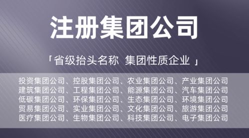 【省心指南】廣東集團(tuán)公司全新注冊(cè)辦理，投資/控股/低碳/建筑等實(shí)業(yè)集團(tuán)一站式辦成！